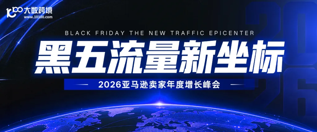 【佛山站】黑五流量新坐标----2026亚马逊卖家年度增长峰会