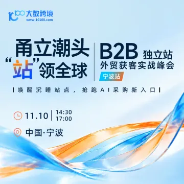 【宁波站】甬立潮头 · “站”领全球——B2B独立站外贸获客实战峰会