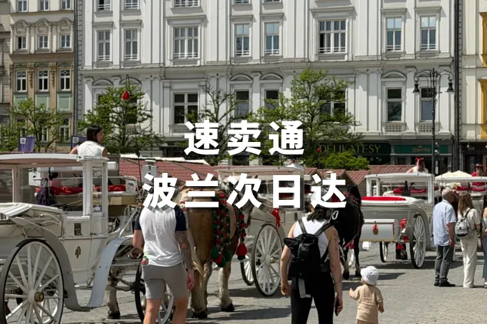 波兰市场还能这么玩？速卖通"次日达+免费会员"双王炸