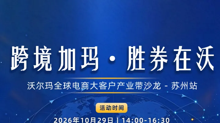 跨境加玛·胜券在沃 沃尔玛全球电商大客户产业带沙龙-苏州站