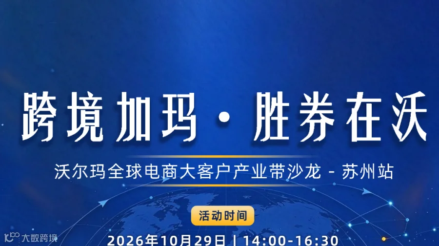 跨境加玛·胜券在沃 沃尔玛全球电商大客户产业带沙龙-苏州站
