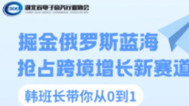 掘金俄罗斯蓝海，韩班长带你从0到1