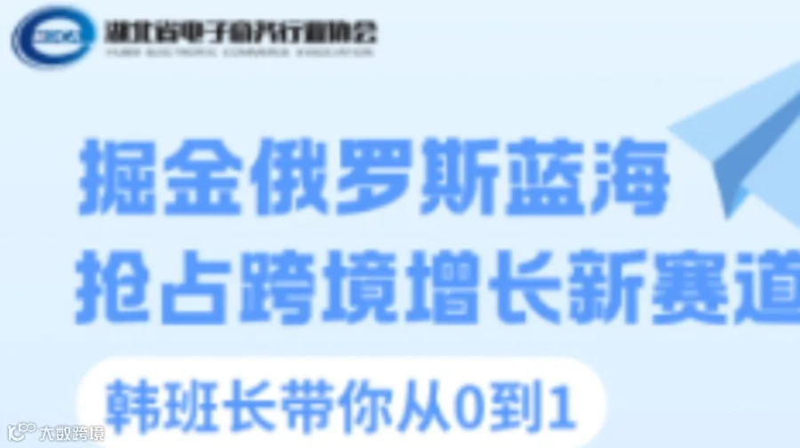 掘金俄罗斯蓝海，韩班长带你从0到1