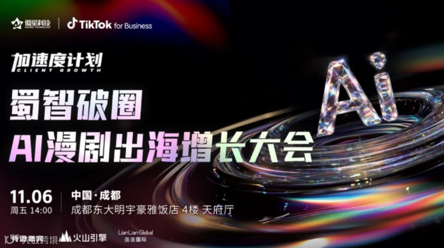 蜀智破圈 · AI漫剧出海增长大会