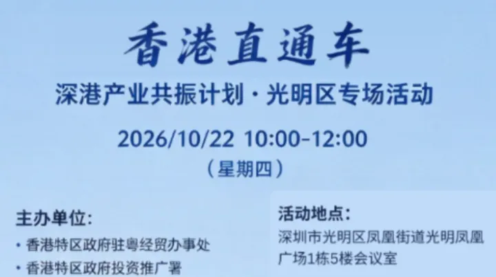 “香港直通车·深港产业共振计划” 光明区专场活动方案