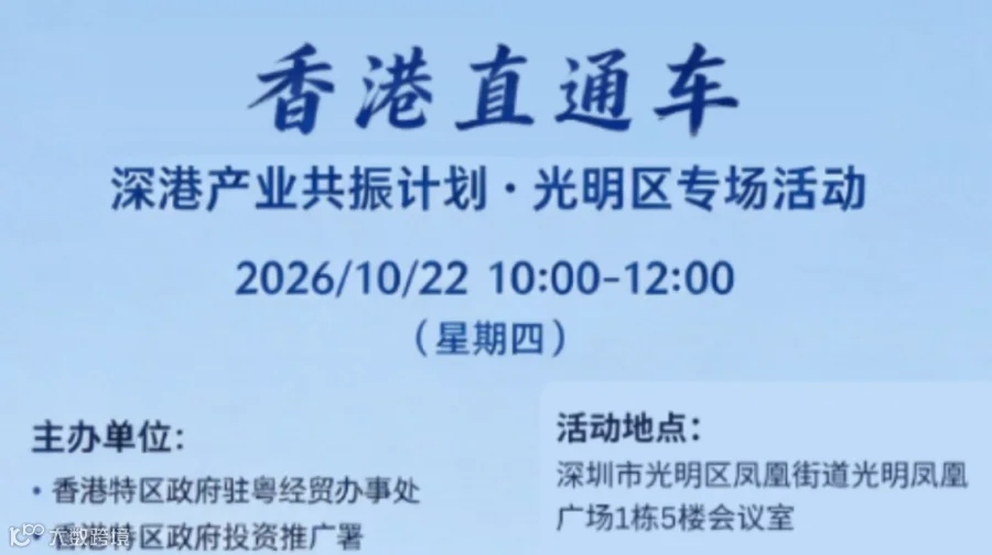“香港直通车·深港产业共振计划” 光明区专场活动方案