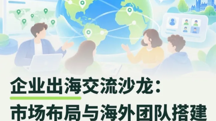 企业出海交流沙龙：市场布局与海外团队搭建