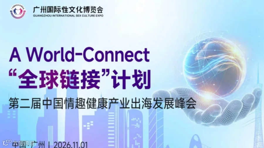 第二届中国情趣健康产业出海发展峰会