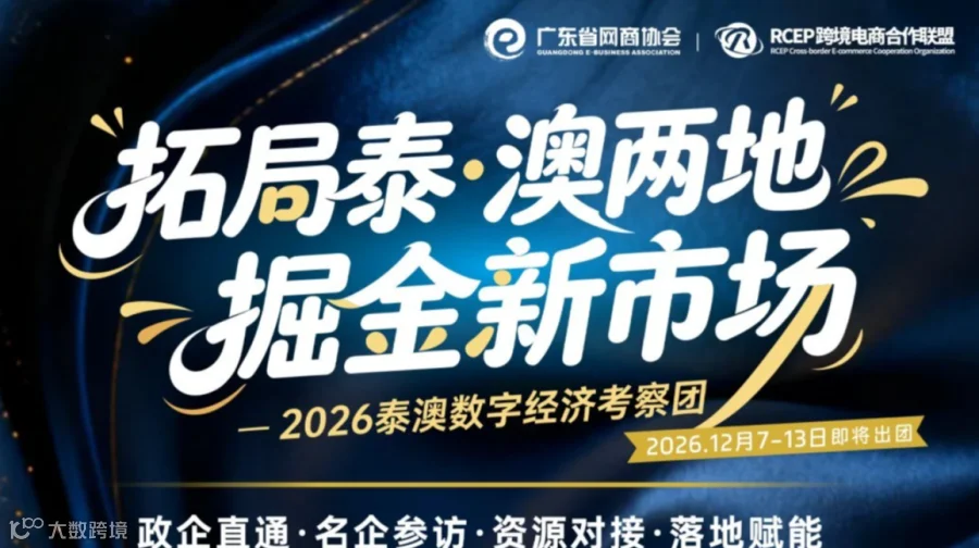 托局泰·澳新市场-2026泰澳数字经济考察团12月再出发