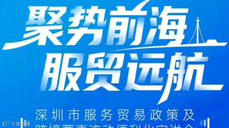 聚势前海·服贸远航——深圳市服务贸易政策及跨境要素流动便利化宣讲会