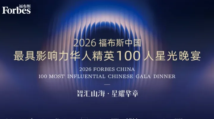 2026福布斯中国最具影响力华人精英100人星光晚宴