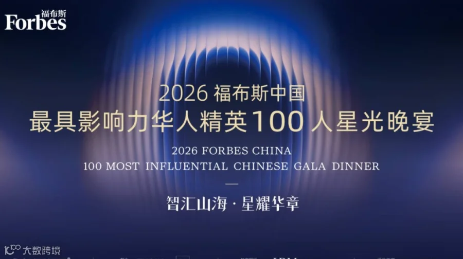 2026福布斯中国最具影响力华人精英100人星光晚宴