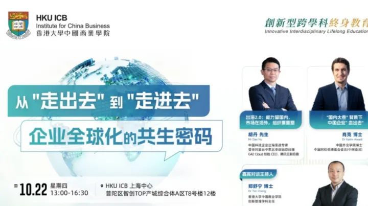 香港大学中国商业学院 | 10月22日 从"走出去"到"走进去"：企业全球化的共生密码