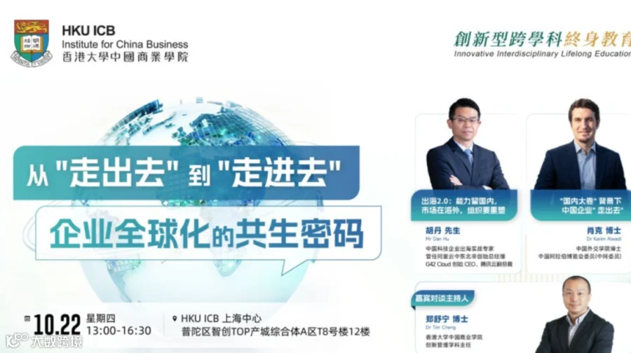 香港大学中国商业学院 | 10月22日 从"走出去"到"走进去"：企业全球化的共生密码