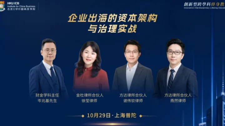 香港大学中国商业学院 | 10月29日 企业出海的资本架构与治理实战
