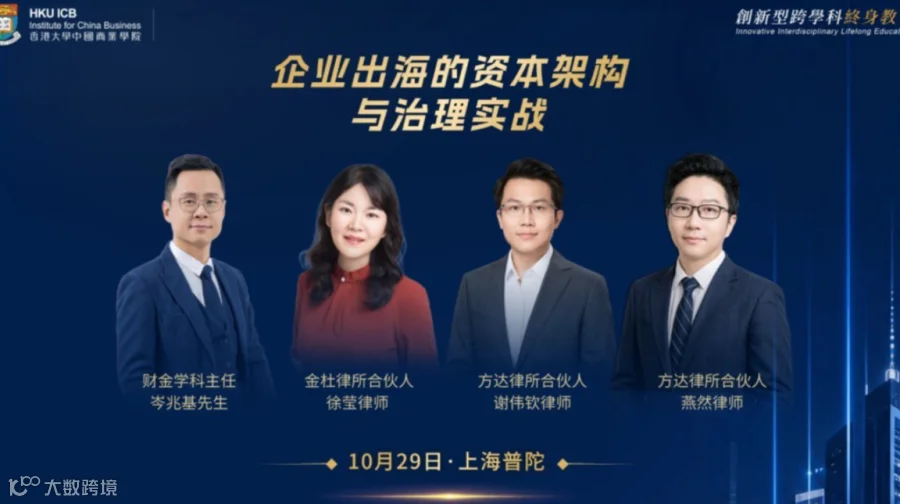 香港大学中国商业学院 | 10月29日 企业出海的资本架构与治理实战