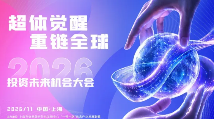 2026投资未来机会大会