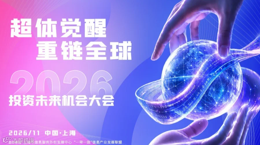 2026投资未来机会大会