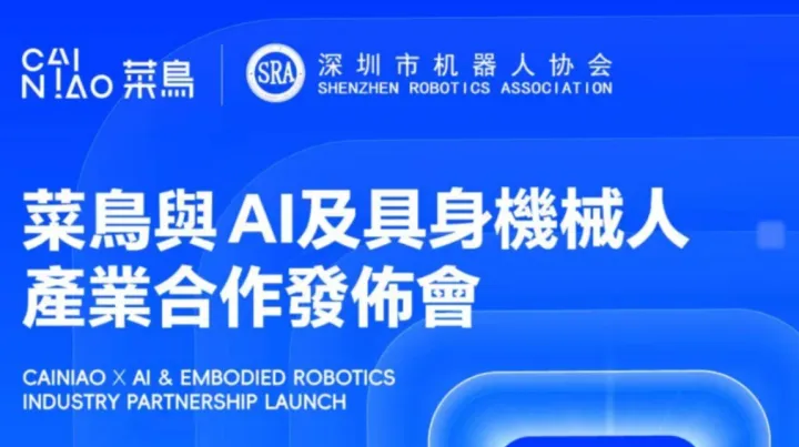 菜烏與AI及具身機械人產業合作發佈會