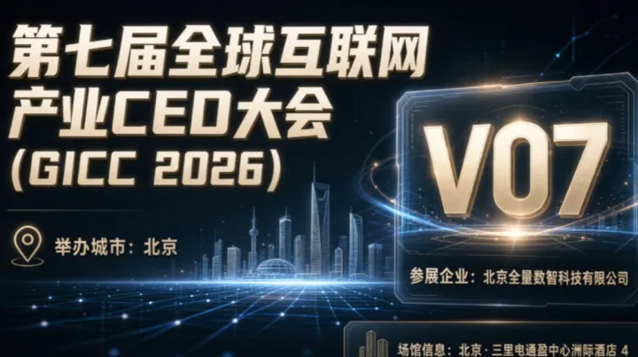 第七届全球互联网产业CEO，北京GICC大会