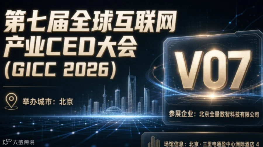 第七届全球互联网产业CEO，北京GICC大会