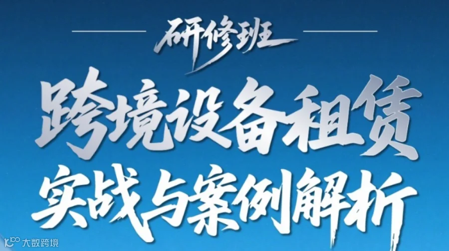 跨境设备租赁实战与案例解析研修班