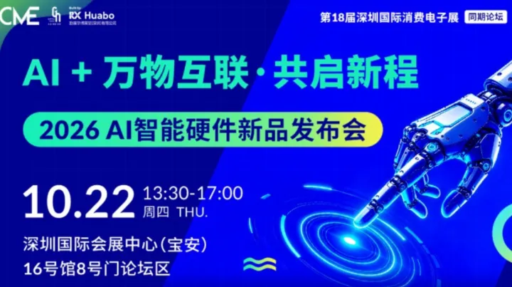 【CME同期论坛】AI + 万物互联・共启新程——2026 AI 智能硬件新品发布会