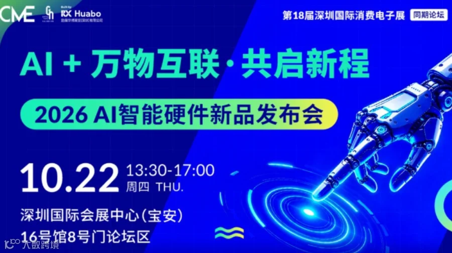 【CME同期论坛】AI + 万物互联・共启新程——2026 AI 智能硬件新品发布会