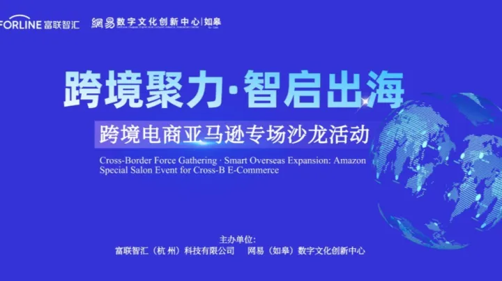 跨境聚力·智启出海—— 跨境电商亚马逊专场沙龙活动