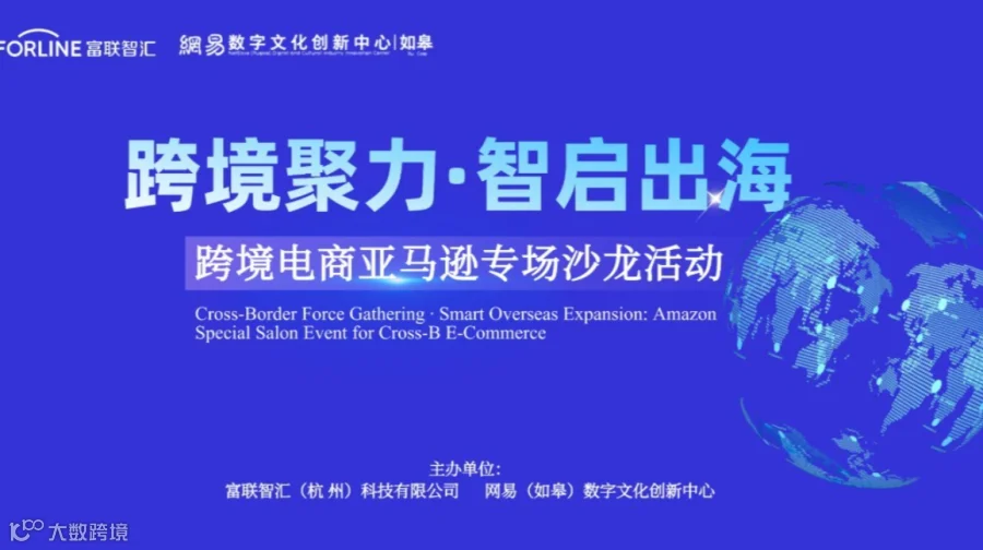 跨境聚力·智启出海—— 跨境电商亚马逊专场沙龙活动