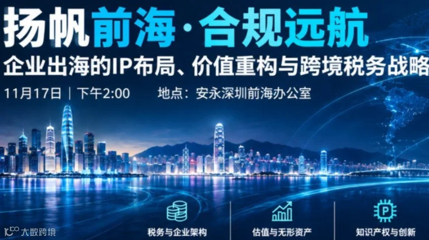 扬帆前海·合规远航：企业出海的IP布局、价值重构与跨境税务战略