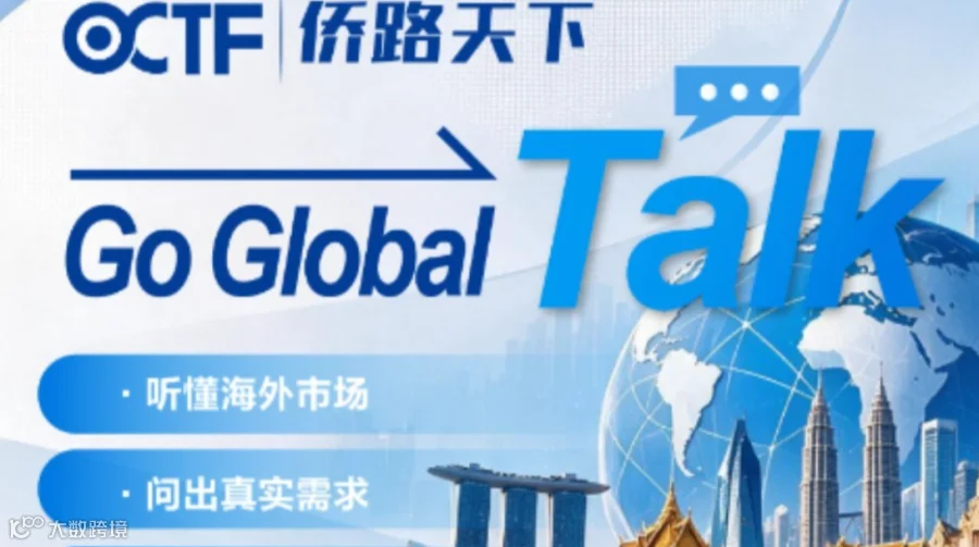 「Go Global Talk」访谈会