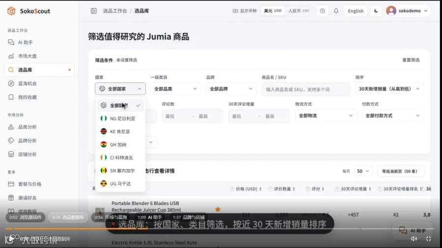 图1:SokoScout官网演示中的选品库。国家、类目与品牌确定比较范围,商品名或SKU定位具体对象;本图展示中文界面。