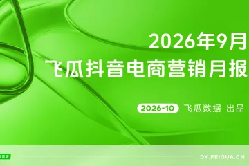 《飞瓜数据2026年9月抖音电商营销月报》