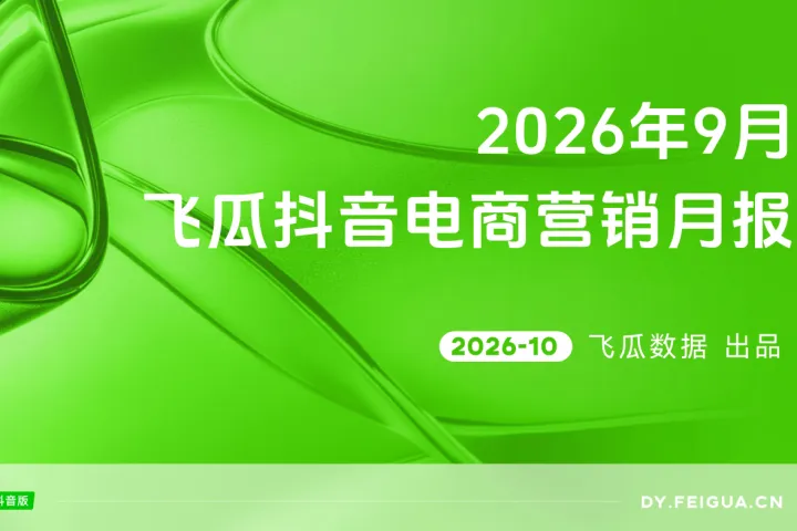 《飞瓜数据2026年9月抖音电商营销月报》