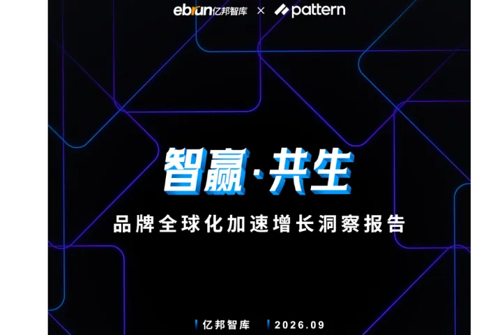 《品牌全球化增长洞察》