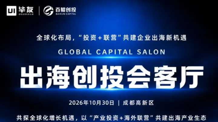 出海创投会客厅