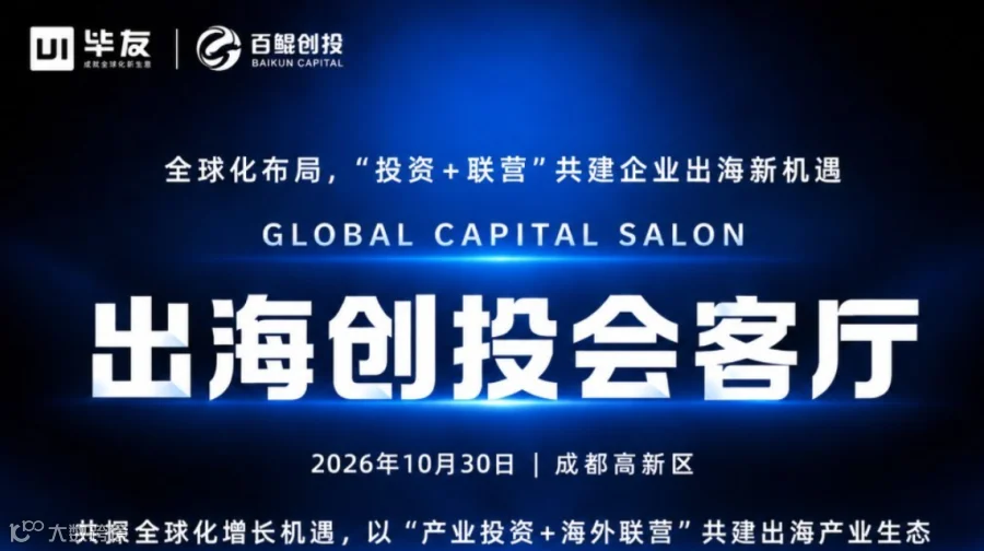 出海创投会客厅
