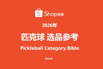 《2026 Shopee匹克球选品》