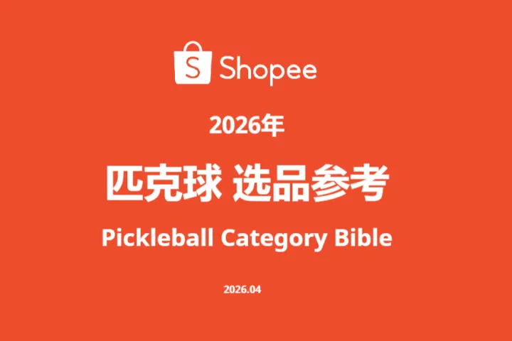 《2026 Shopee匹克球选品》
