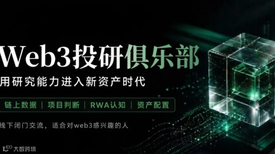 Web3投研俱乐部｜从“看不懂”到建立自己的投资研究能力