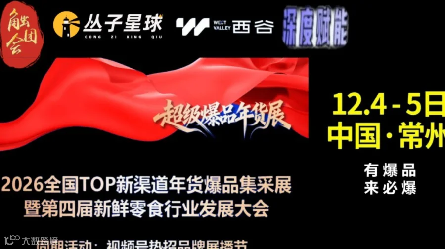 12月4-5号超级爆品展&年货节暨视频号热招品牌展（视频号 私域电商 私域直播 全域增长 渠道对接）