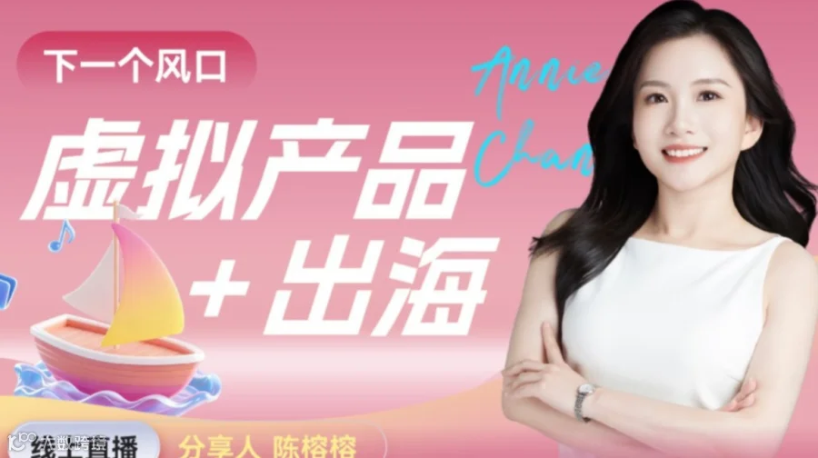 下一个风口： 虚拟产品+出海