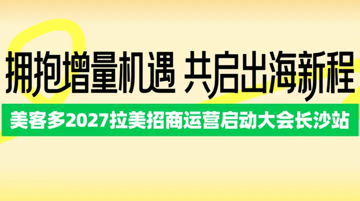 拥抱增量机遇 共启出海新程——美客多2027拉美招商运营启动大会