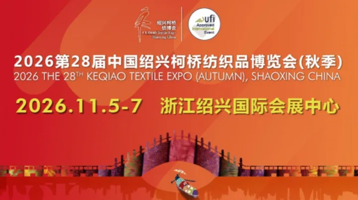 2026绍兴柯桥纺织品博览会（秋季）