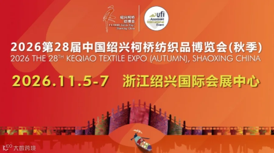 2026绍兴柯桥纺织品博览会（秋季）
