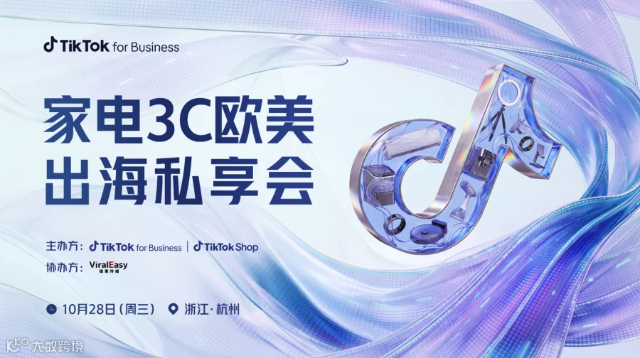 家电3C欧美出海私享会