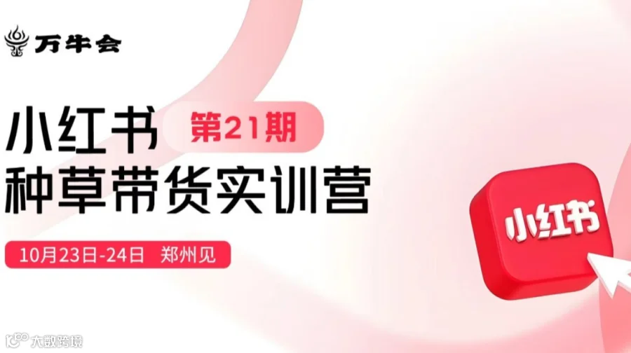 万牛会小红书种草带货实训营第21期