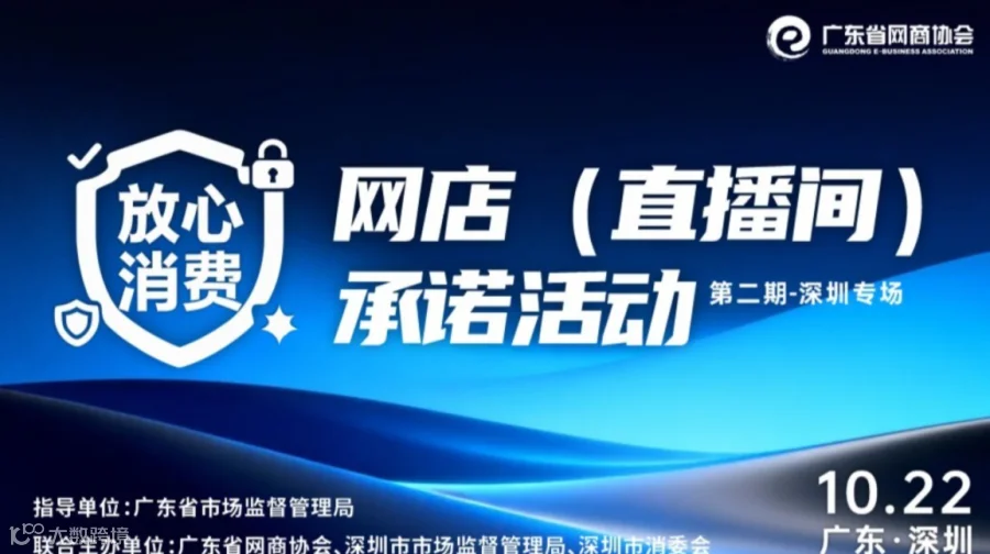 放心消费网店（直播间）承诺活动 | 系列活动 第二期深圳专场