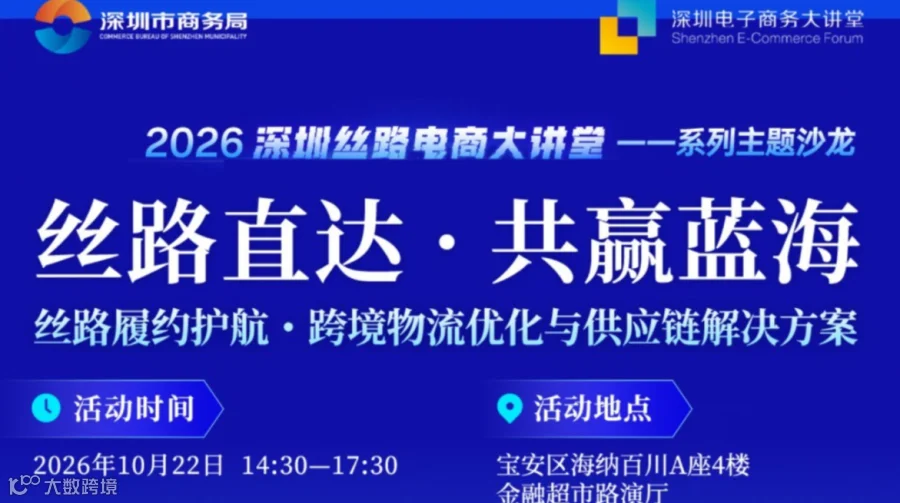 【活动邀请】2026深圳丝路电商大讲堂一一系列主题沙龙